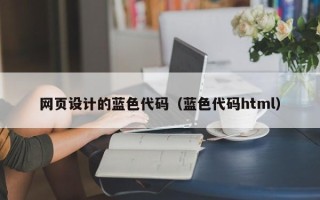 沛县网页设计的蓝色代码（蓝色代码html）